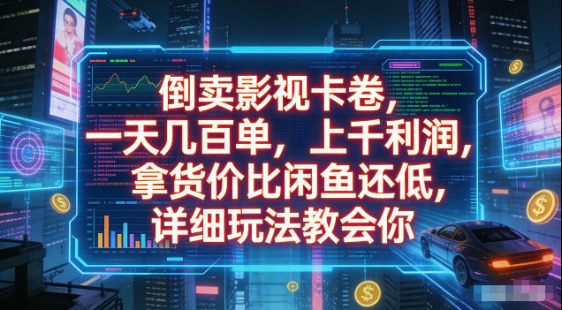 倒卖影视卡卷,拿货价比闲鱼还低,一天几百单,单日1k+利润,详细玩法教会你【揭秘】-泱泱学习社