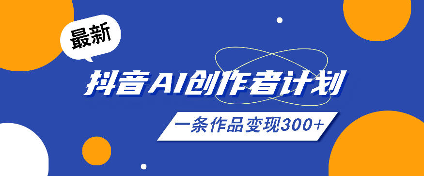 26年最新抖音AI创作者计划实操课程,一条作品变现300+-泱泱学习社