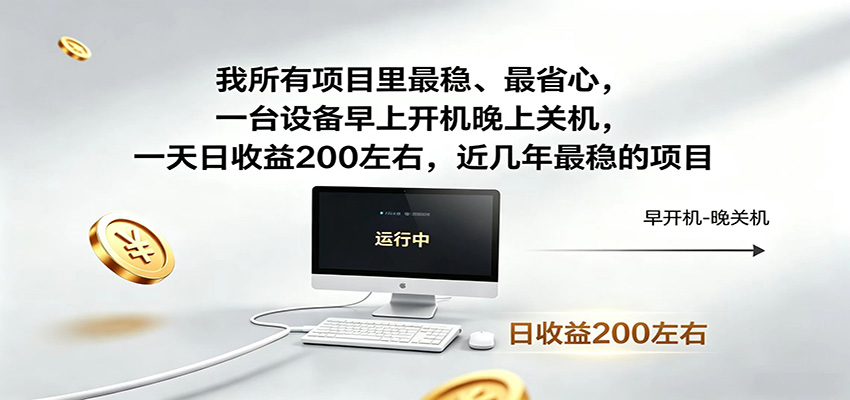 近年最稳挂机副业,一台设备轻松增收,早开晚关,电脑挂机每日稳定收益200+-泱泱学习社