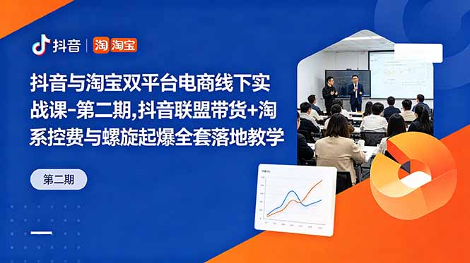 抖音与淘宝双平台电商线下实战课-第二期，抖音联盟带货+淘系控费与螺旋起爆全套落地教学-泱泱学习社