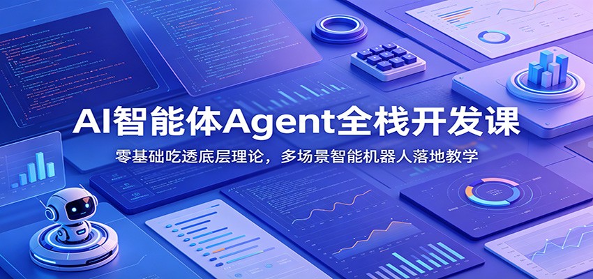 AI智能体Agent全栈开发课：零基础吃透底层理论，多场景智能机器人落地教学-泱泱学习社