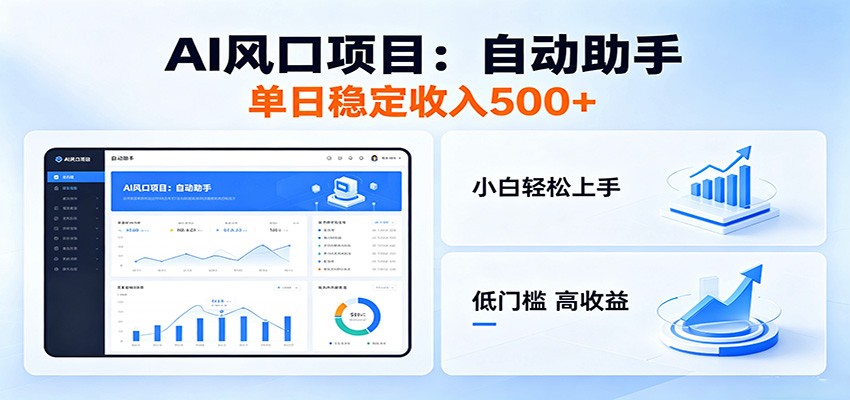 全新AI自动助手项目，低门槛入局，每日稳定收益500以上-泱泱学习社