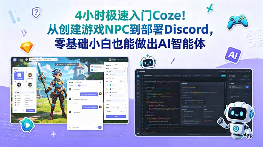 4小时极速入门Coze！从创建游戏NPC到部署Discord，零基础小白也能做出AI智能体-泱泱学习社