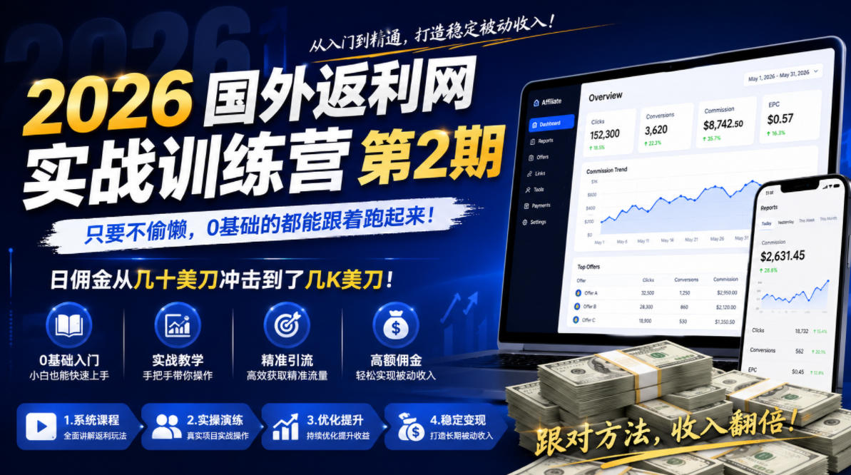 2026年国外返利网实战训练营第2期,只要不偷懒,0基础的都能跟着跑起来,日佣金从几十美刀冲击到了几K美刀-泱泱学习社