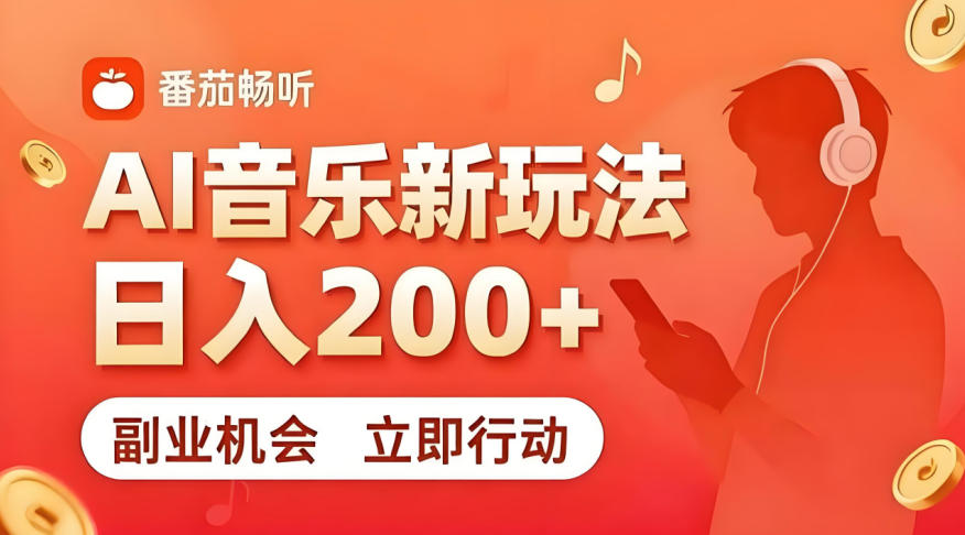 7月番茄畅听独家玩法，副业必看！日入200+，超简单，复制粘贴就行，长期稳定可做！【揭秘】-泱泱学习社
