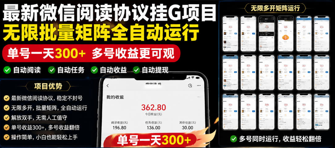 外面收费3999的最新微信阅读协议挂G项目,无限批量矩阵全自动运行,单号一天300+【脚本+使用教程】【揭秘】-泱泱学习社
