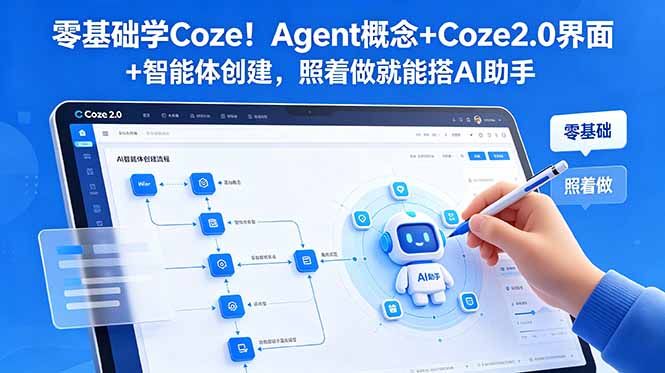 零基础学Coze！Agent概念+Coze2.0界面+智能体创建，照着做就能搭AI助手-泱泱学习社