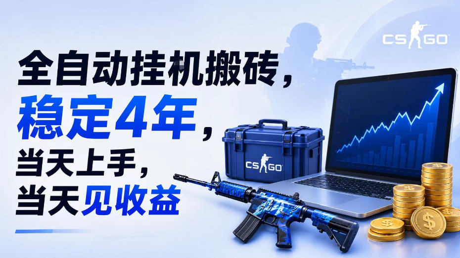全自动挂G搬砖,稳定4年,当天上手,当天见收益,支持手机与电脑操作【揭秘】-泱泱学习社