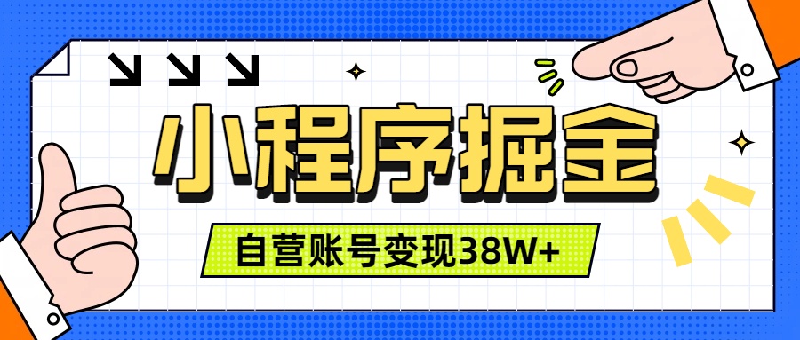 微信小程序掘金,团队自营小程序累计变现38W+,稳定运营三年,一部手机即可操作-泱泱学习社
