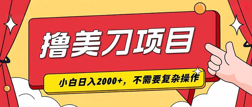撸美刀，单日收入2000+，小白可做-泱泱学习社