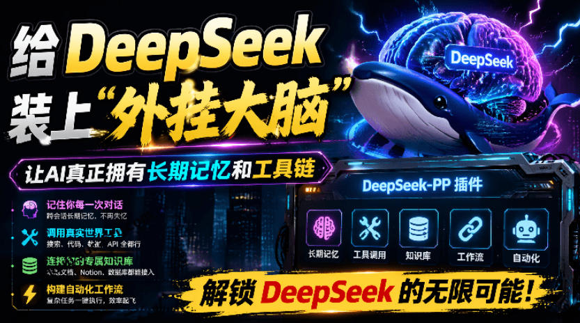 给DeepSeek装上“外挂双手”，秒用Skill，拥有长期记忆、浏览器控制和工具链！开源插件，DeepSeek++-泱泱学习社