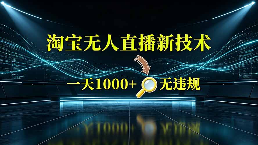 淘宝偷偷开了“后门”,懂的人已经日入2K+了,无人直播无违规-泱泱学习社