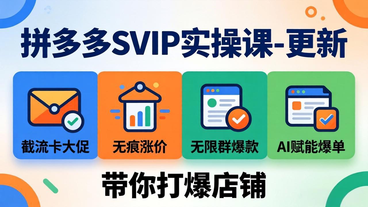 拼多多SVIP实操课-26年7月，截流卡大促+无痕涨价+无限群爆款+AI赋能爆单新玩法，带你打爆店铺-泱泱学习社