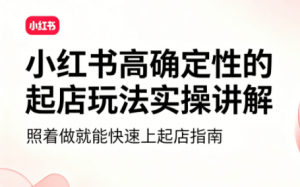 吕承洺·小红书高确定性爆款二创实操玩法-泱泱学习社