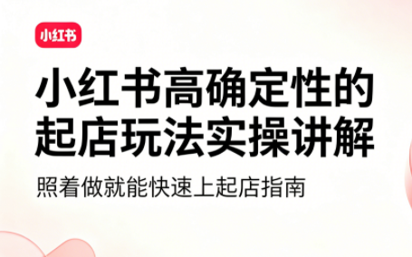 吕承洺·小红书高确定性爆款二创实操玩法-泱泱学习社