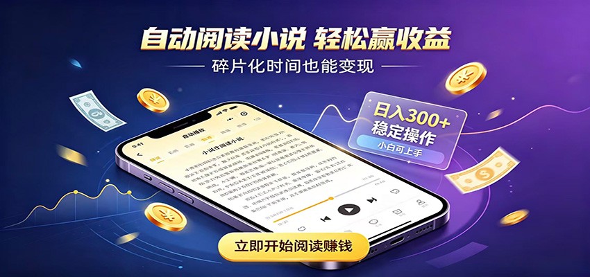 挂机看小说，全程自动运行不费精力，每日稳定赚三百-泱泱学习社