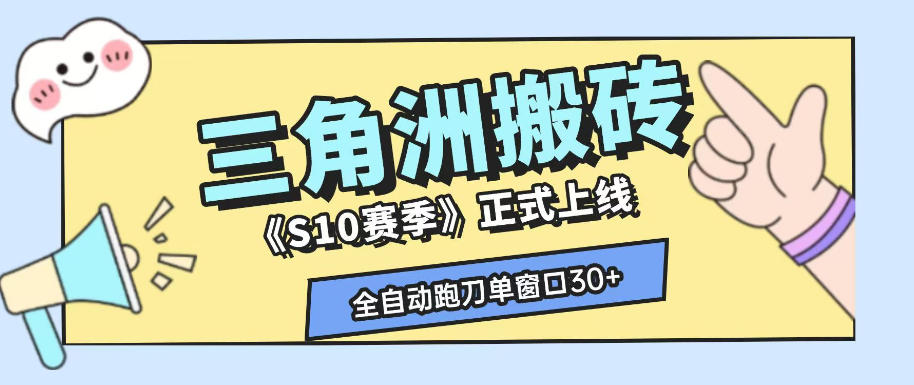 三角洲S10赛季全自动ai真人跑刀玩法，全自动搬砖单窗口30+，可矩阵放大收益【揭秘】-泱泱学习社