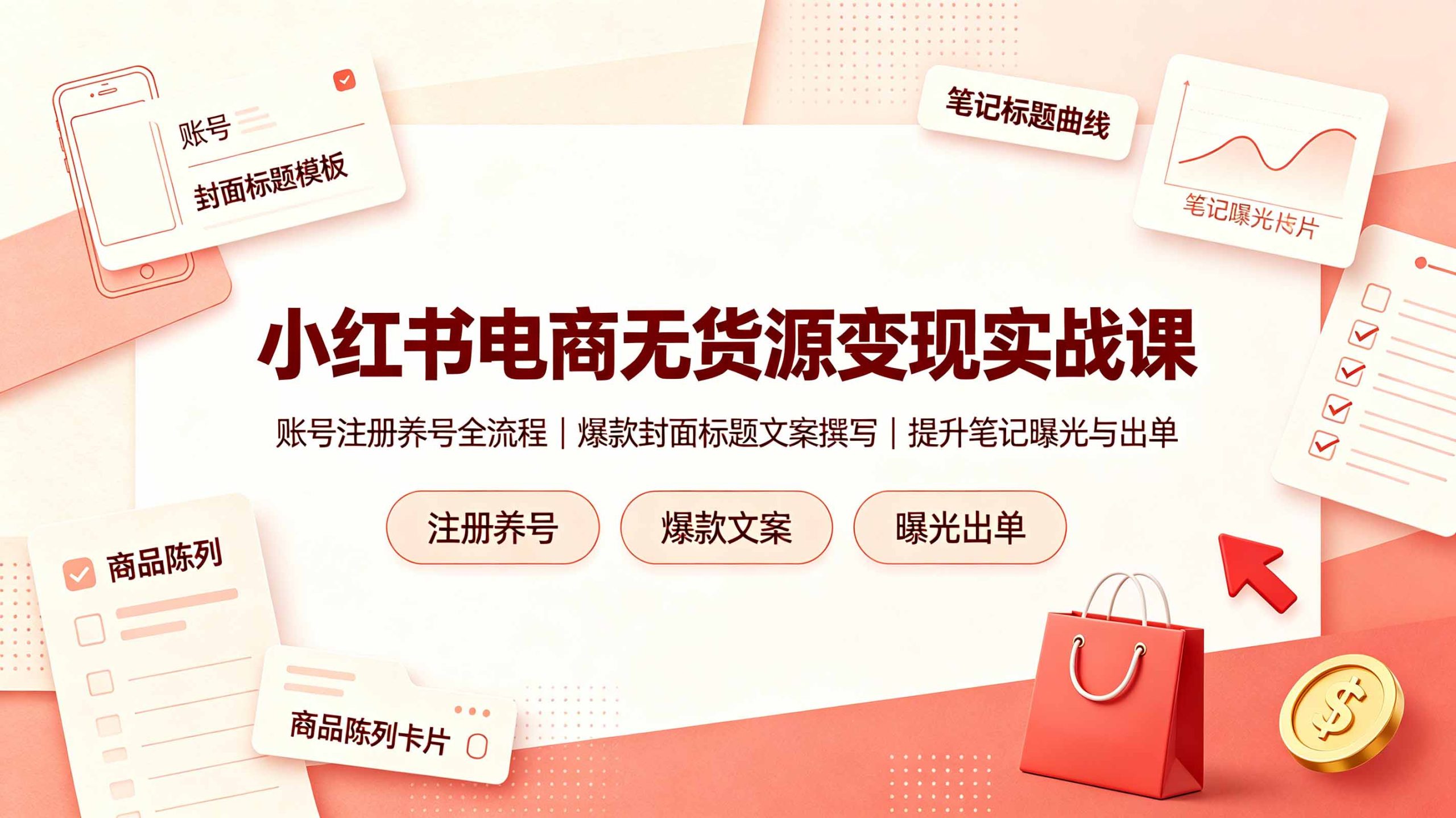 小红书电商无货源变现实战课,账号注册养号全流程,爆款封面标题文案撰写提升笔记曝光与出单-泱泱学习社