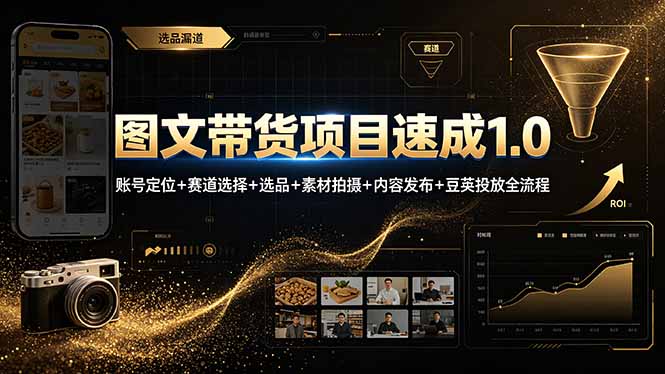图文带货项目速成1.0:账号定位+赛道选择+选品+素材拍摄+内容发布+豆荚投放全流程-泱泱学习社