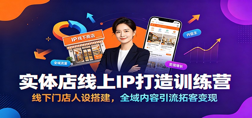实体店线上IP打造训练营：线下门店人设搭建，全域内容引流拓客变现-泱泱学习社