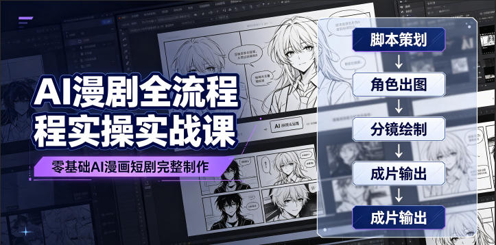 AI漫剧全流程实操实战课｜零基础AI漫画短剧完整制作、脚本出图成片全链路落地教程-泱泱学习社