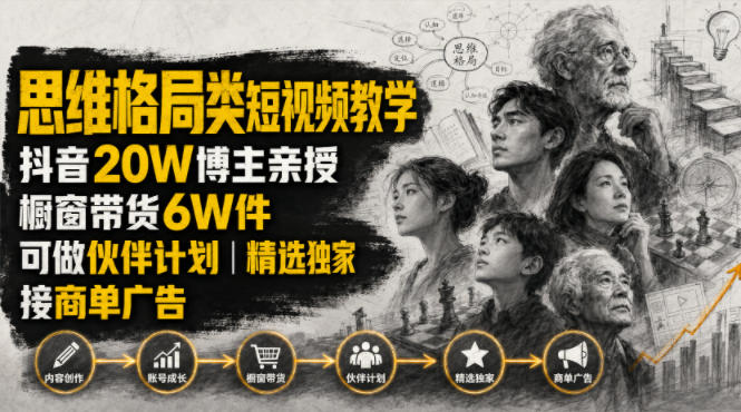 人性思维格局类短视频教学,抖音20W博主亲授,橱窗带货6W件,可做伙伴计划、精选独家、接商单广告-泱泱学习社