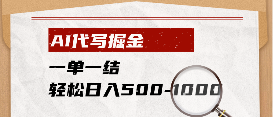 AI代写掘金,一单一结,小白宝妈也能轻松日入500-1000+-泱泱学习社