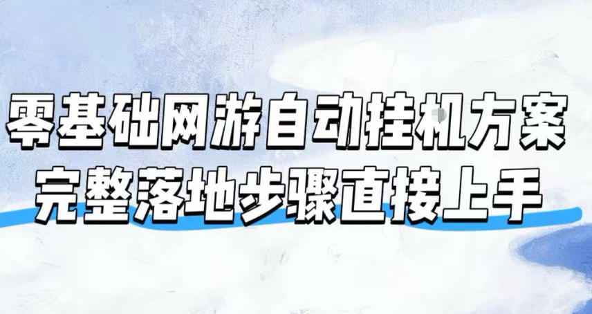 零基础网游自动挂G方案,完整落地步骤直接上手,不用长时间守电脑持续盈利【揭秘】-泱泱学习社
