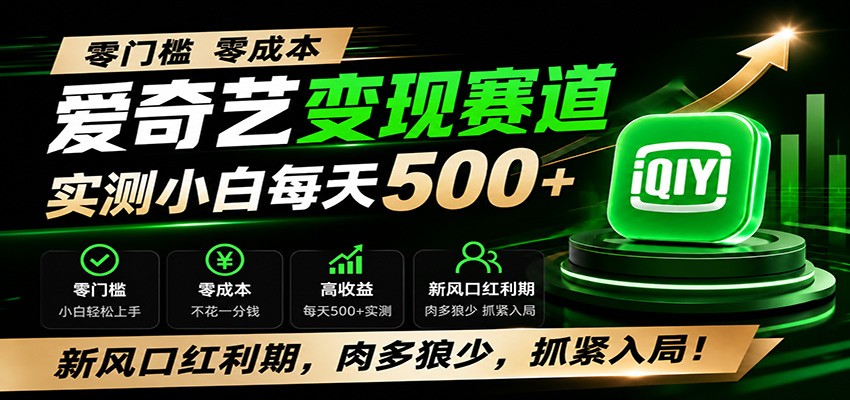 零门槛爱奇艺变现冷门赛道,实测小白每天500+,新风口红利期,肉多狼少,抓紧入局!-泱泱学习社