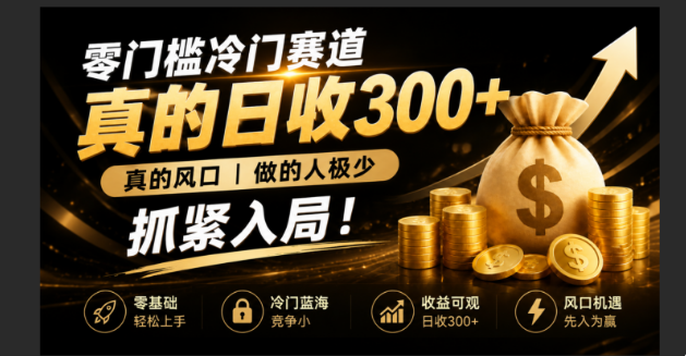 零成本冷门赛道,真的日300+真风口,做得人极少!赶紧入局,超级简单!-泱泱学习社