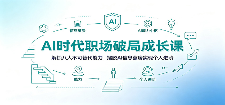 AI时代职场破局成长课：解锁八大不可替代能力，摆脱AI信息茧房实现个人进阶-泱泱学习社