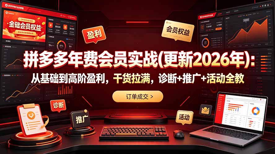 拼多多年费会员实战(更新2026年-泱泱学习社