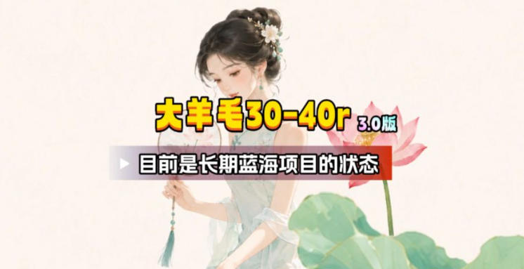 【大羊毛】几分钟30-40r,【流量体联盟】,可以矩阵,操作无脑简单-泱泱学习社