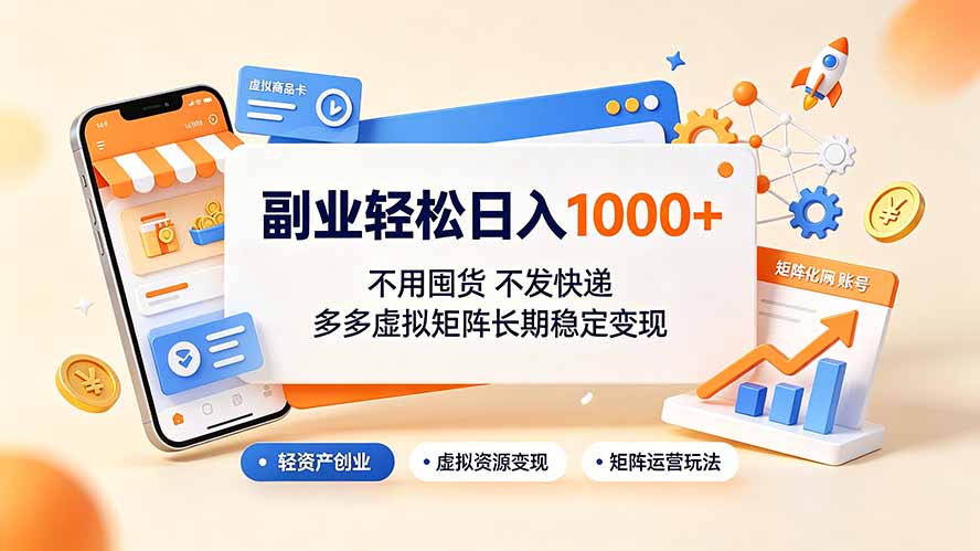 副业轻松日入1000+，不用囤货不发快递，多多虚拟矩阵长期稳定变现-泱泱学习社