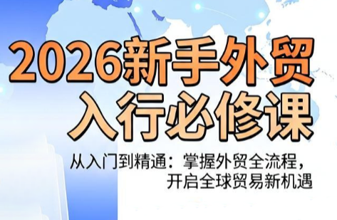 冰冰老师·2026新手外贸入行必修课-泱泱学习社