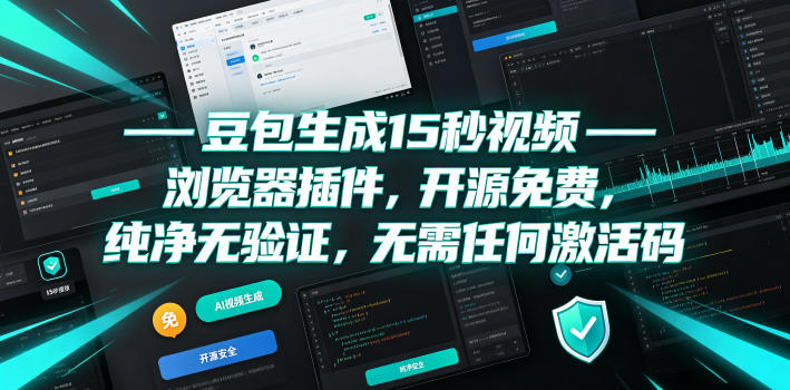 豆包生成15秒视频——浏览器插件,开源免费,纯净无验证,无需任何激活码-泱泱学习社