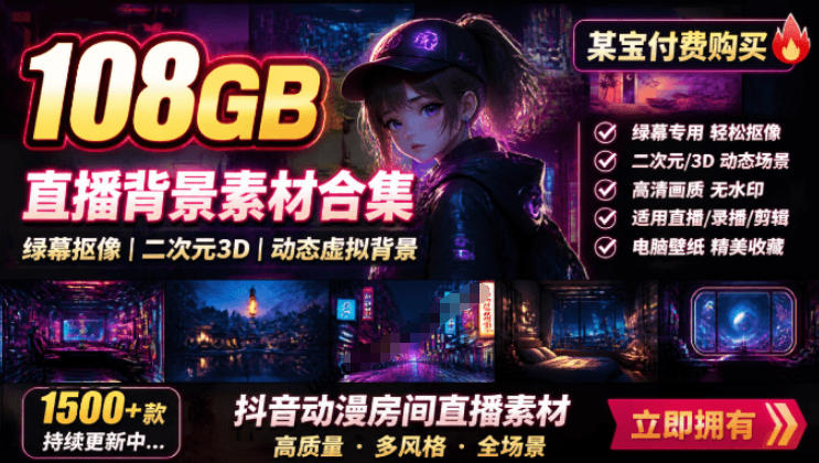某宝付费购买！108GB，直播绿幕二次元3D动态虚拟背景合集，抖音动漫房间高清直播素材，电脑桌面壁纸-泱泱学习社