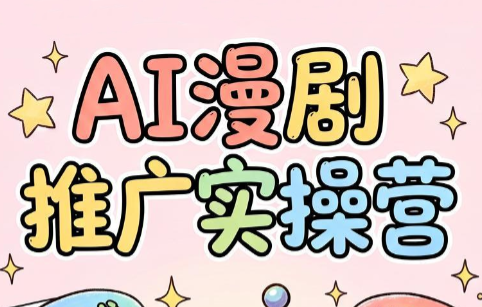 小希老师·ai漫剧推广实操营-泱泱学习社