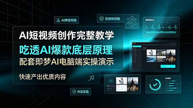 AI短视频创作完整教学,吃透AI爆款底层原理,配套即梦AI电脑端实操演示,快速产出优质内容-泱泱学习社