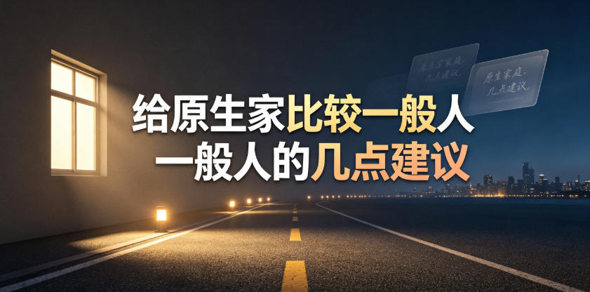某公众号付费文章:给原生家庭比较一般人的几点建议-泱泱学习社