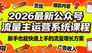 2026最新公众号流量主运营系统课程(更新7月)-泱泱学习社