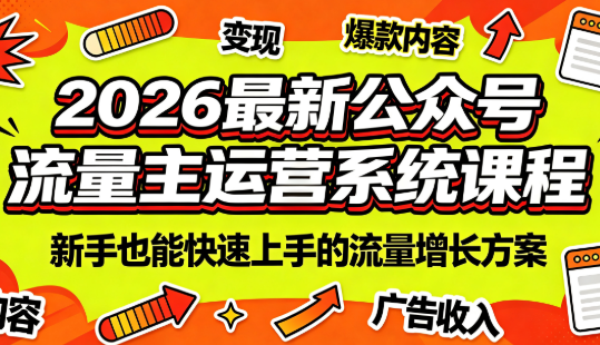 2026最新公众号流量主运营系统课程(更新7月)-泱泱学习社