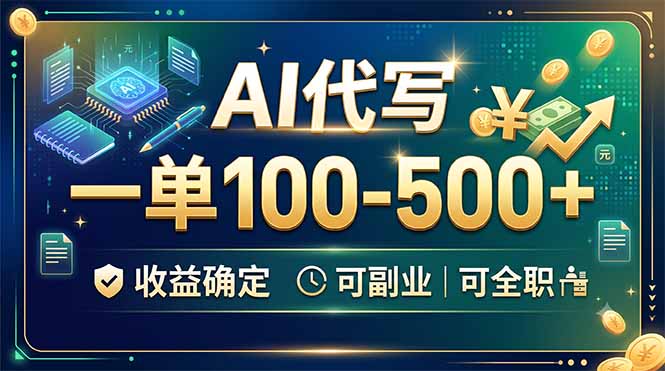 AI代写,一单100-500+,收益确定,可副业可全职-泱泱学习社
