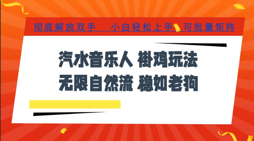 汽水音乐全程挂G最新玩法,无线自然流玩法,彻底解放双手,日入500+,可批量矩阵【揭秘】-泱泱学习社
