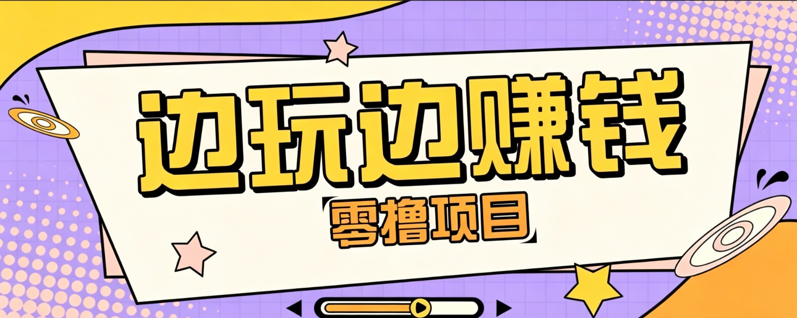 零成本零门槛边玩边赚钱的项目,多种操作思路,轻松月入10000+-泱泱学习社