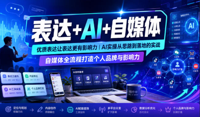 表达+AI+自媒体，优质表达让表达更有影响力|AI实操从思路到落地的实战|自媒体全流程打造个人品牌与影响力-泱泱学习社