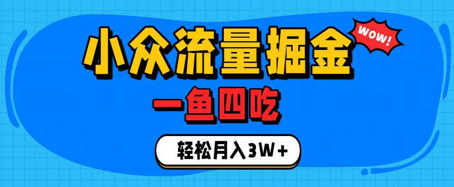 抓住单身经济风口！小众流量一鱼四吃，普通人也能月入3W+【揭秘】-泱泱学习社
