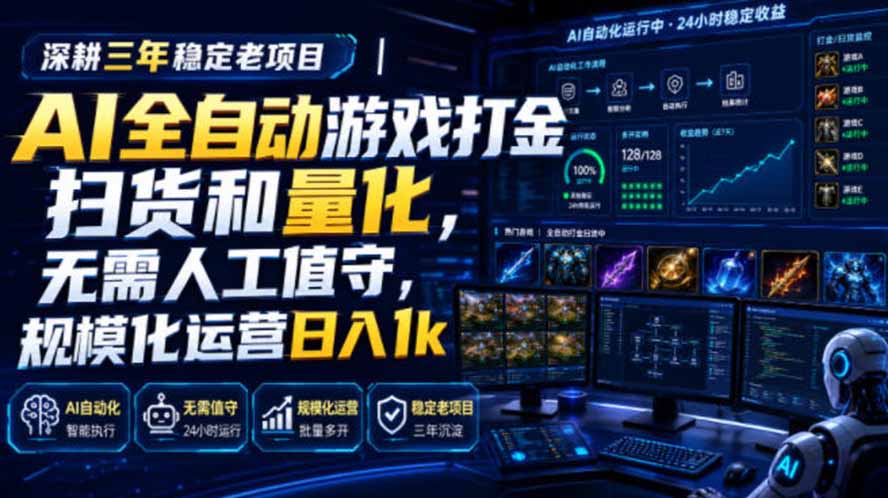 AI全自动游戏打金扫货和量化,规模化运营日入1k,深耕三年稳定老项目!-泱泱学习社