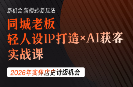 钱顶顶·同城老板必修课,轻人设IPxAI获客-泱泱学习社