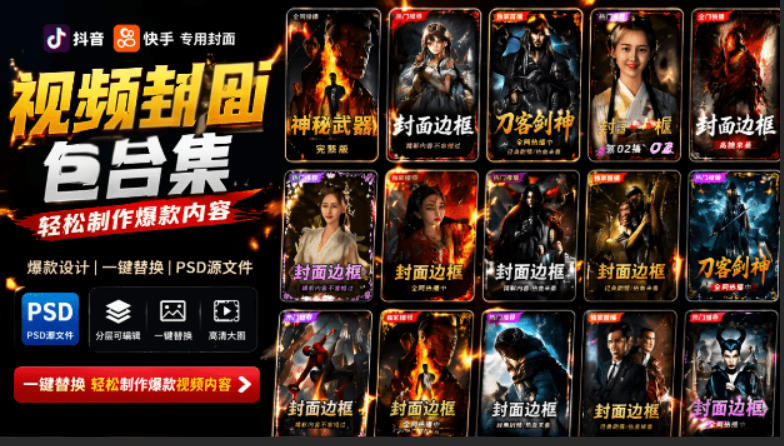 付费购买，爆火自媒体视频封面！抖音快手封面包合集，轻松制作爆款内容，一键替换使用PSD素材-泱泱学习社
